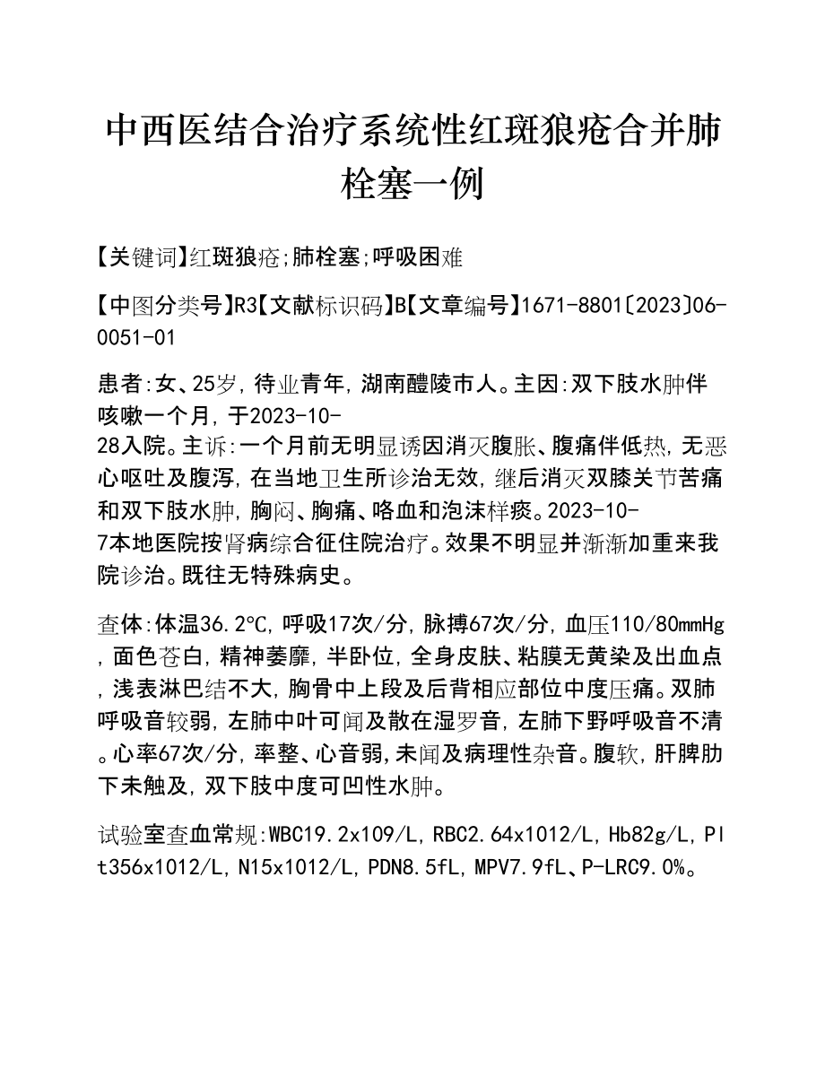 2023年中西医结合治疗系统性红斑狼疮合并肺栓塞一例.doc_第1页