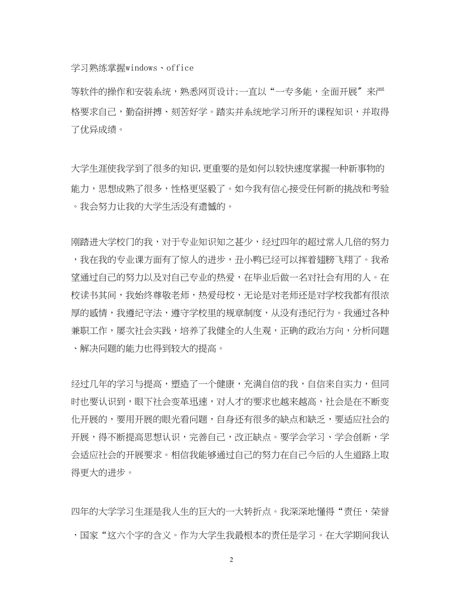 2023年大学生自我鉴定字2.docx_第2页