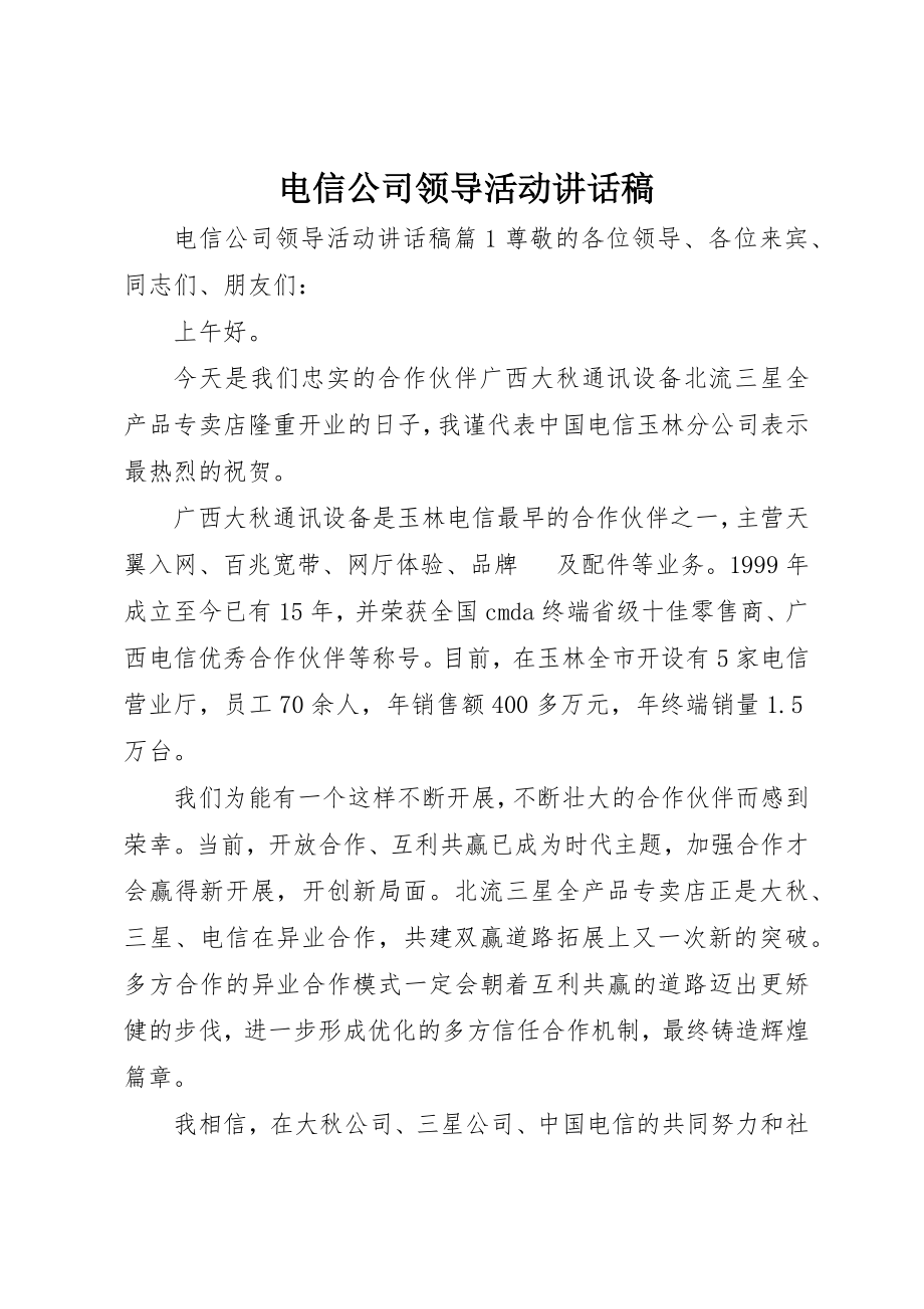 2023年电信公司领导活动致辞稿新编.docx_第1页