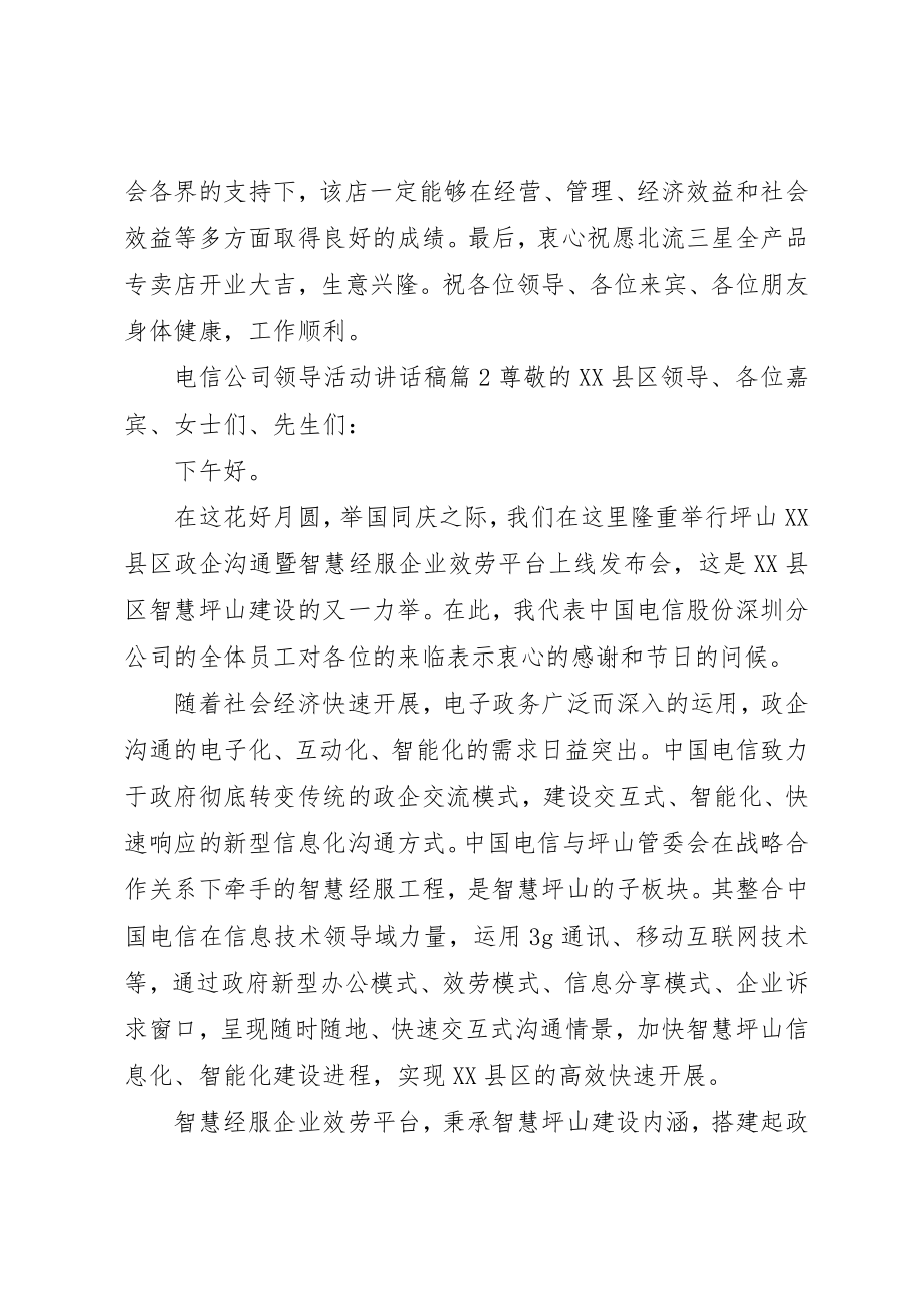 2023年电信公司领导活动致辞稿新编.docx_第2页