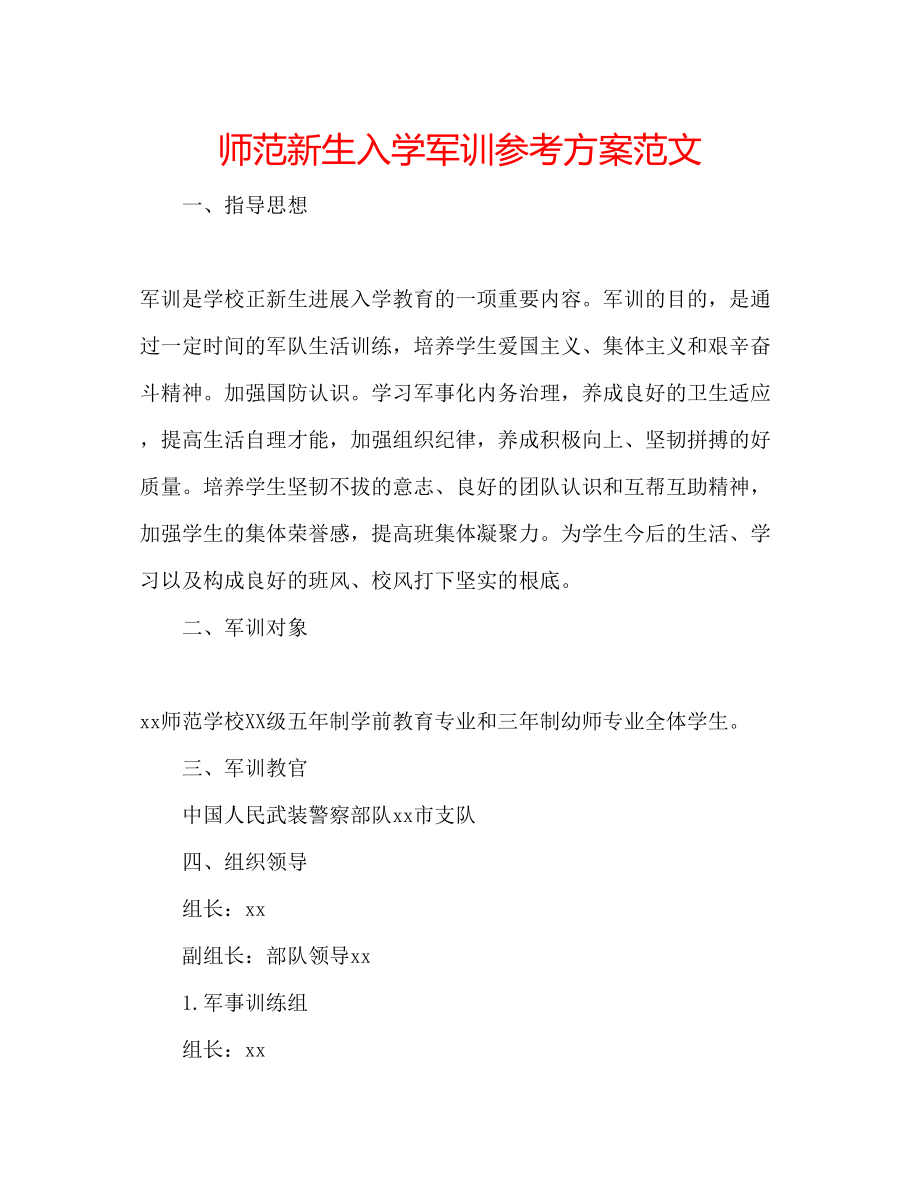 2023年师范新生入学军训计划范文.docx_第1页