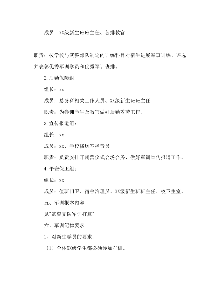 2023年师范新生入学军训计划范文.docx_第2页