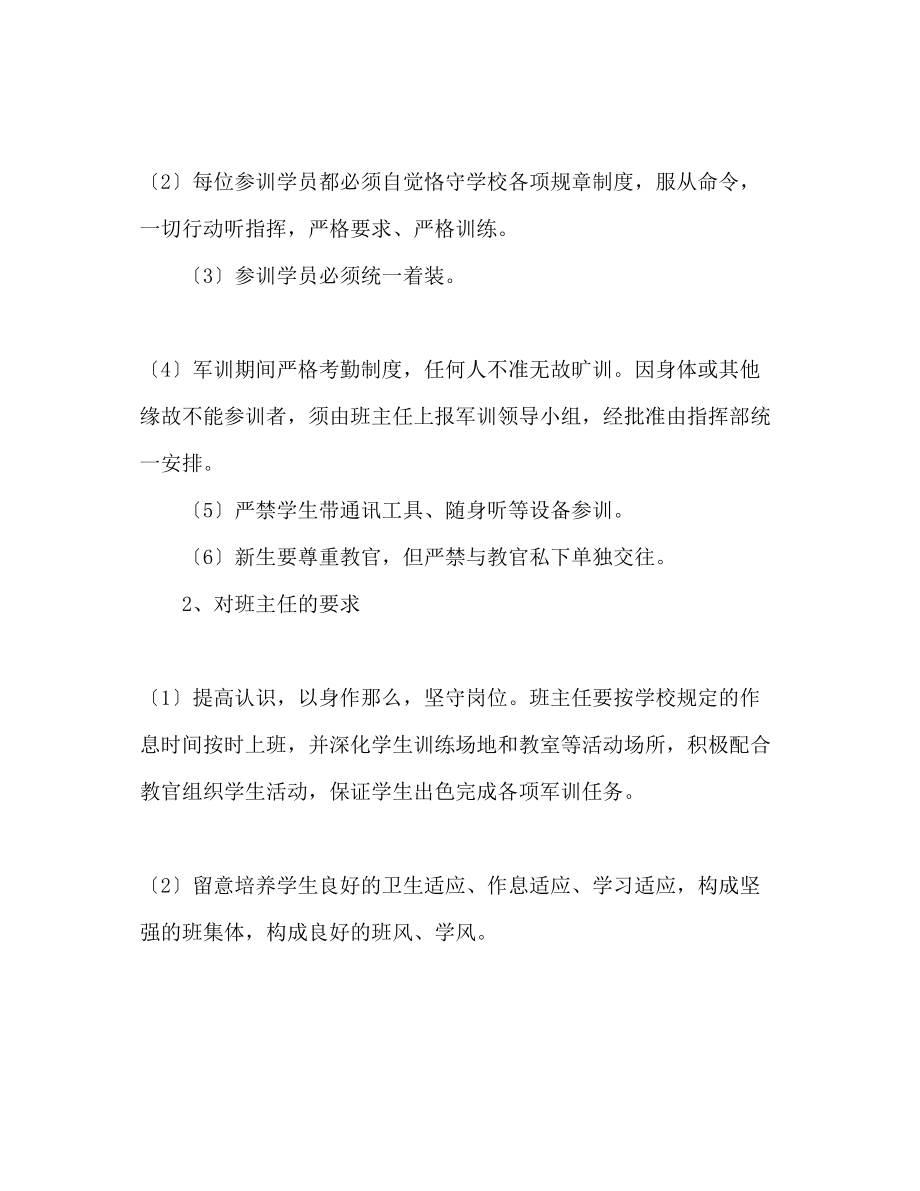 2023年师范新生入学军训计划范文.docx_第3页