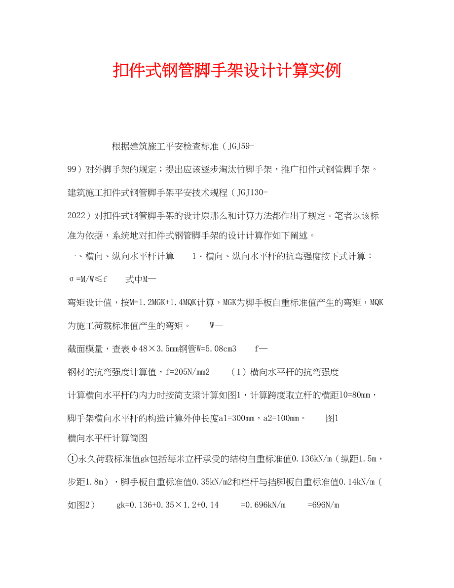 2023年《安全技术》之扣件式钢管脚手架设计计算实例.docx_第1页