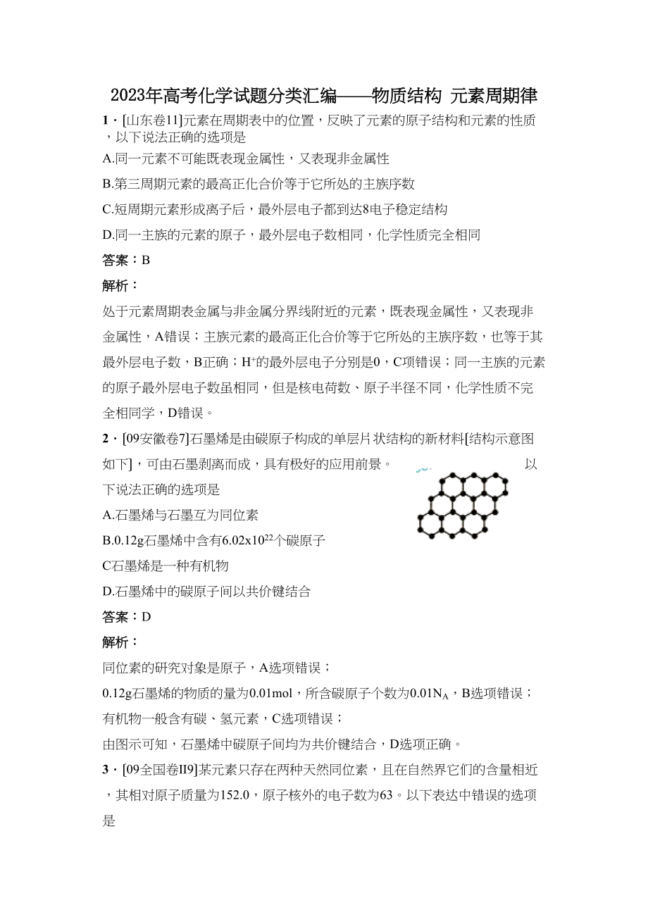 2023年高考化学试题分类汇编物质结构元素周期律高中化学2.docx_第1页