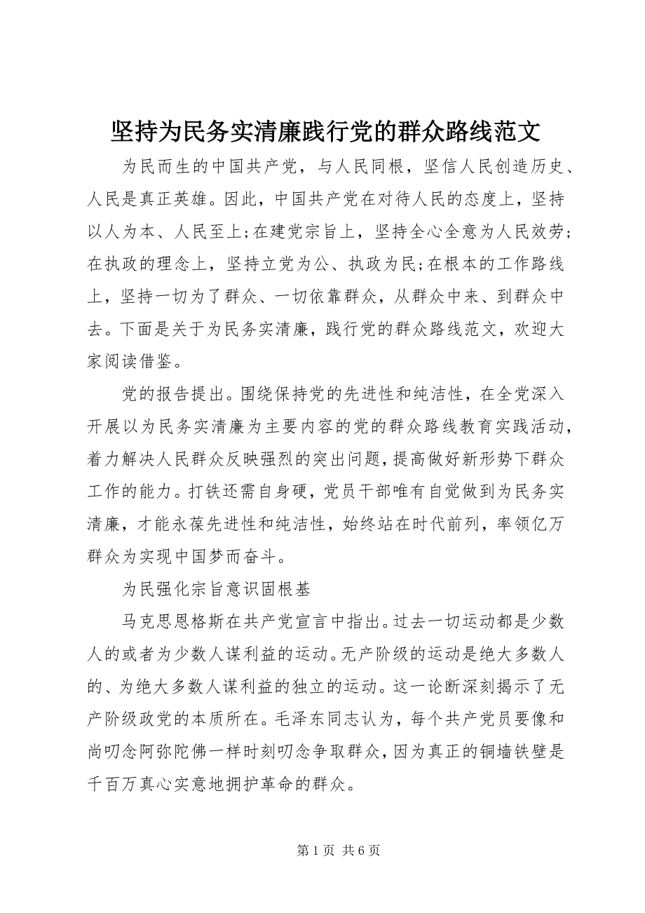 2023年坚持为民务实清廉践行党的群众路线.docx_第1页