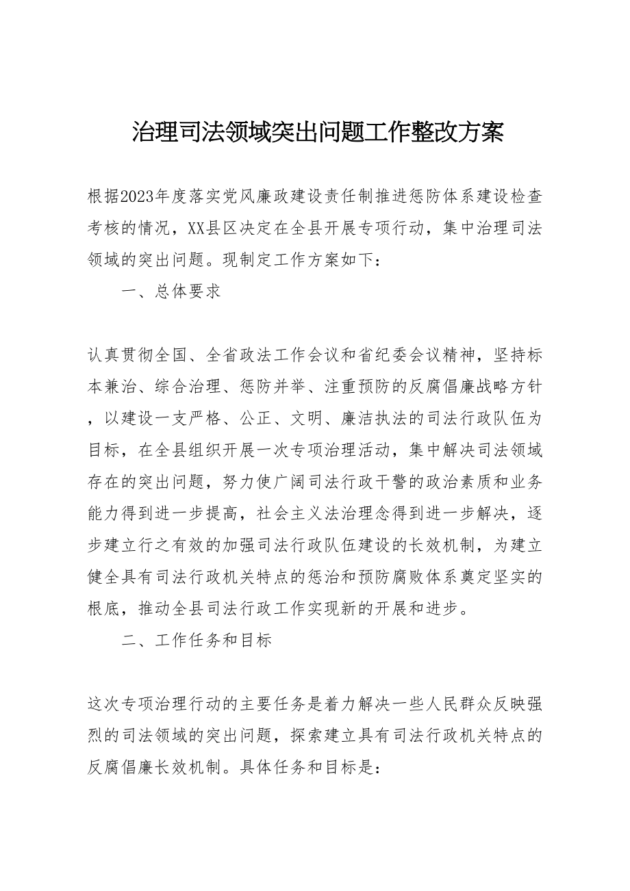 2023年治理司法领域突出问题工作整改方案.doc_第1页