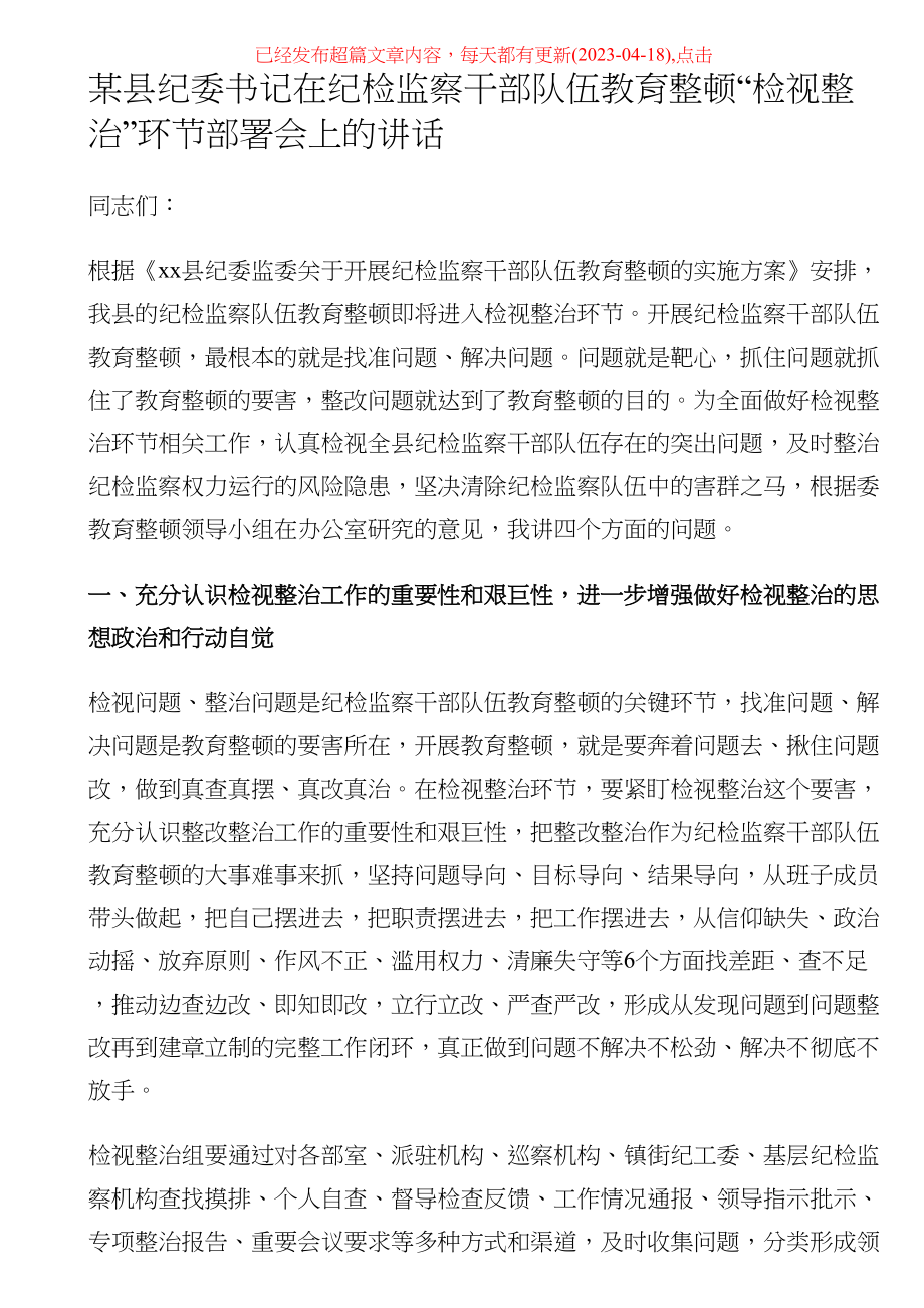 某县纪委书记在纪检监察干部队伍教育整顿“检视整治”环节部署会上的讲话 .docx_第1页