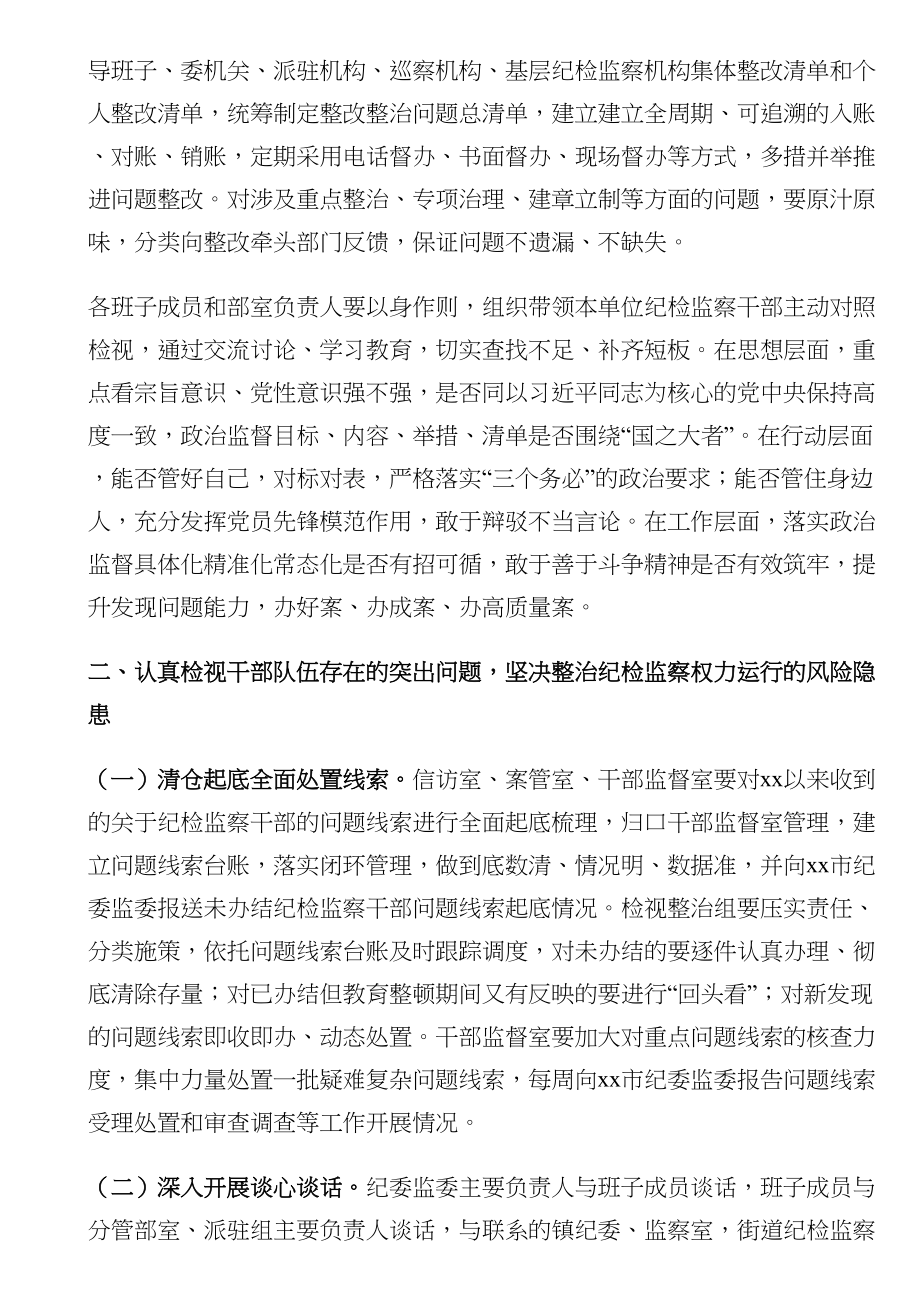 某县纪委书记在纪检监察干部队伍教育整顿“检视整治”环节部署会上的讲话 .docx_第2页