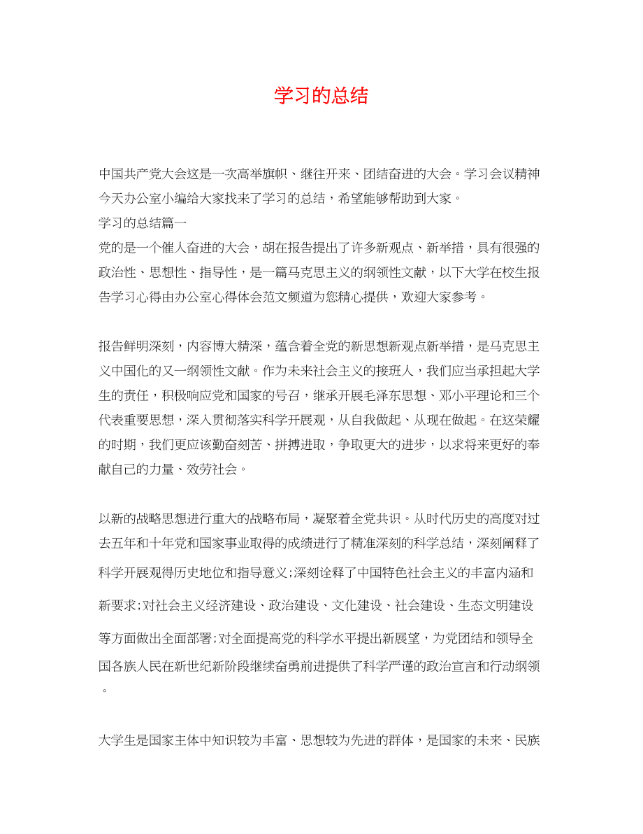 2023年学习的总结.docx_第1页