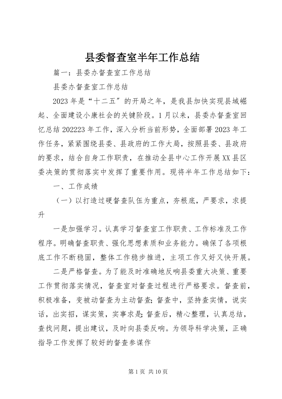 2023年县委督查室半年工作总结.docx_第1页