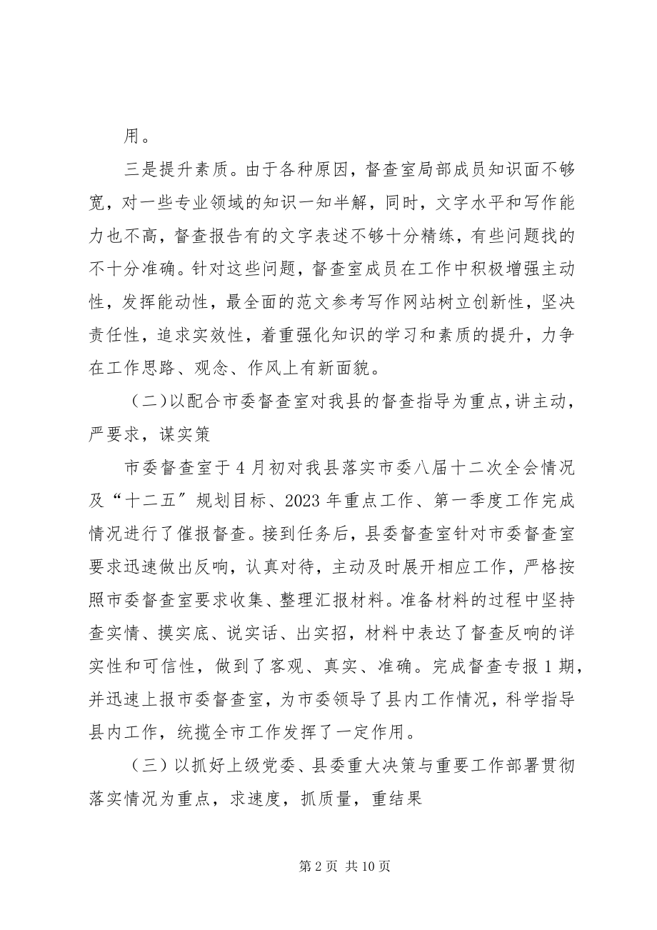 2023年县委督查室半年工作总结.docx_第2页