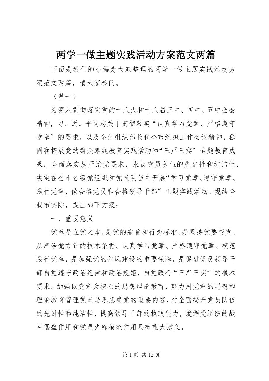 2023年两学一做主题实践活动方案两篇.docx_第1页