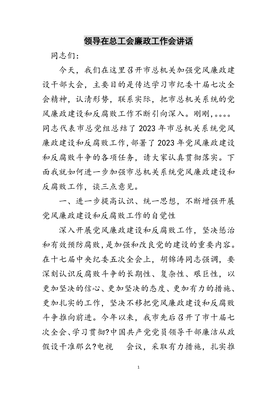 2023年领导在总工会廉政工作会讲话范文.doc_第1页