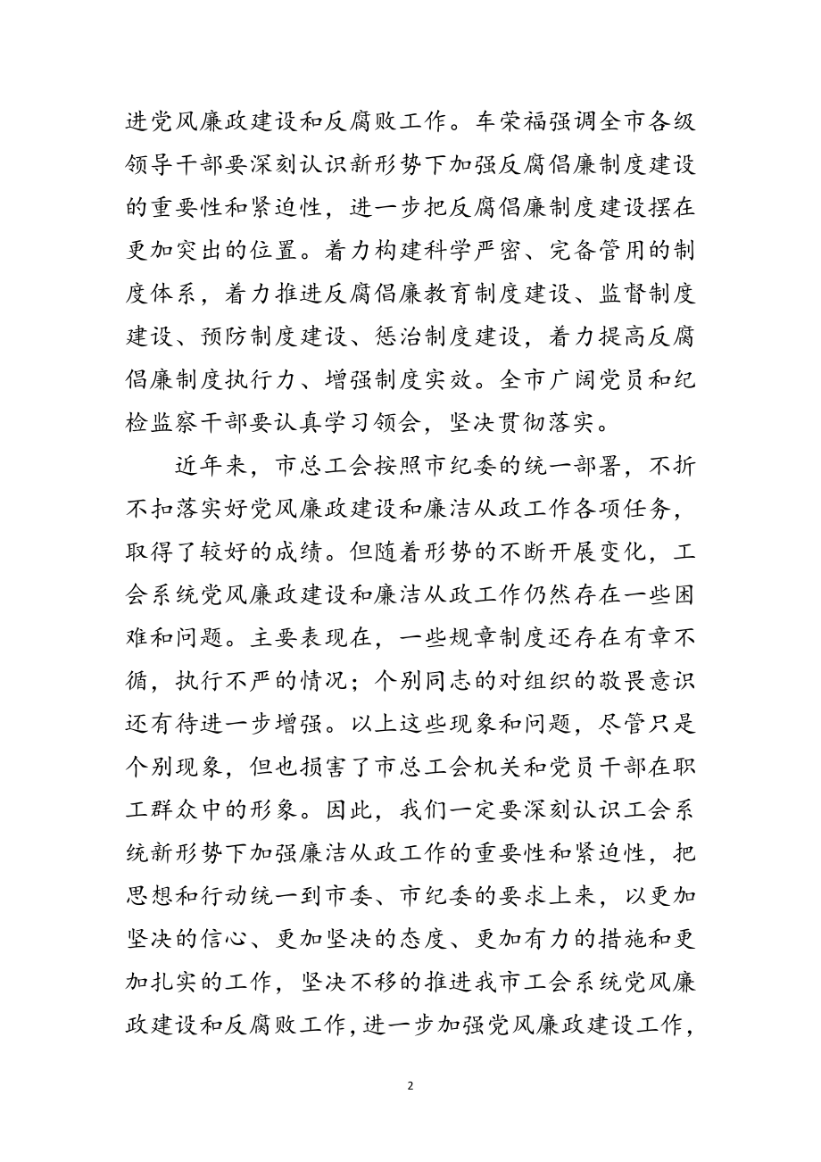 2023年领导在总工会廉政工作会讲话范文.doc_第2页