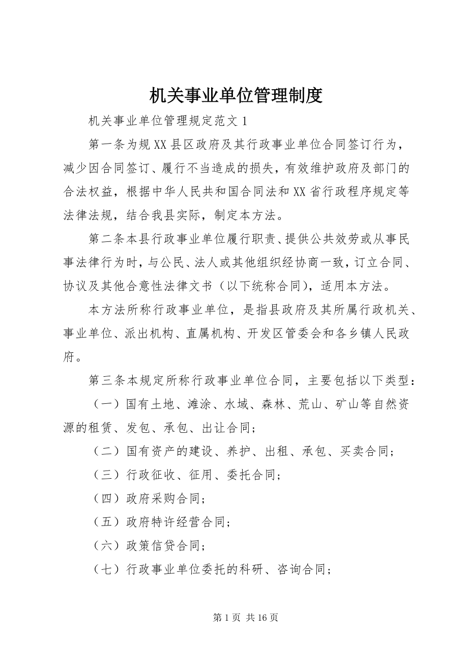 2023年机关事业单位管理制度.docx_第1页