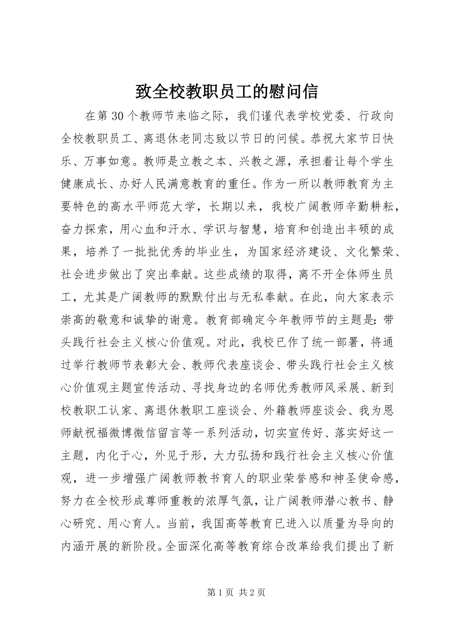 2023年致全校教职员工的慰问信.docx_第1页