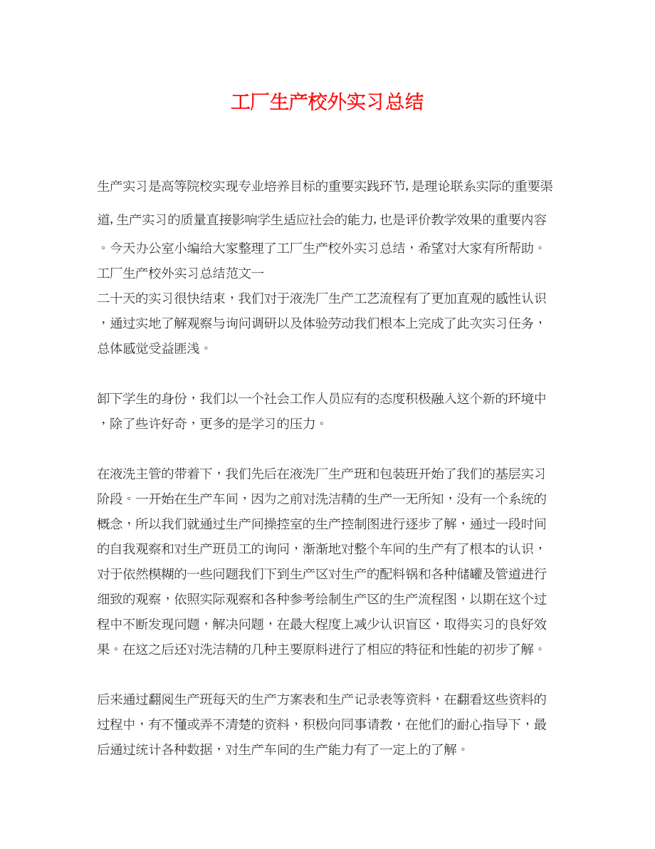 2023年工厂生产校外实习总结.docx_第1页