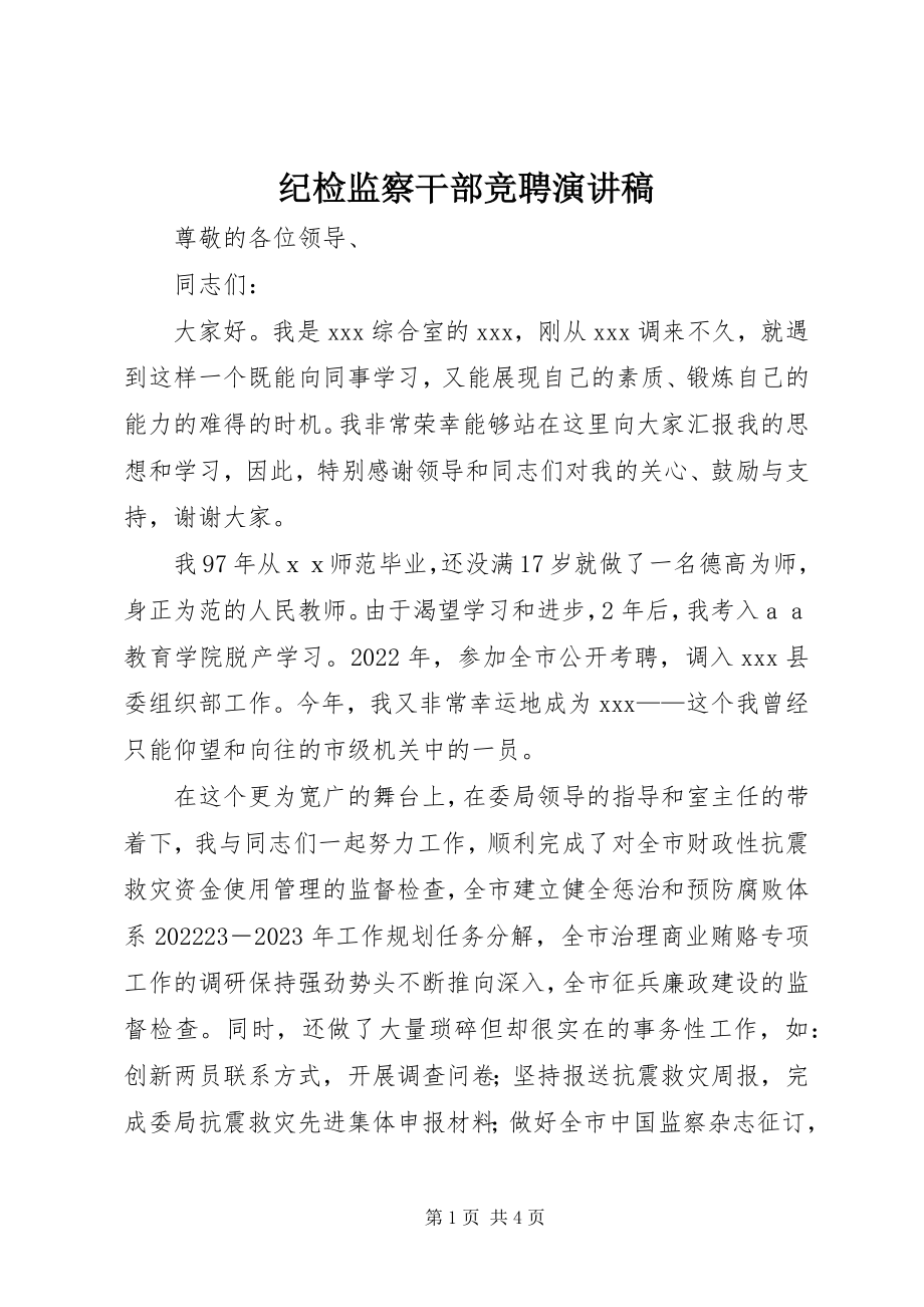 2023年纪检监察干部竞聘演讲稿.docx_第1页