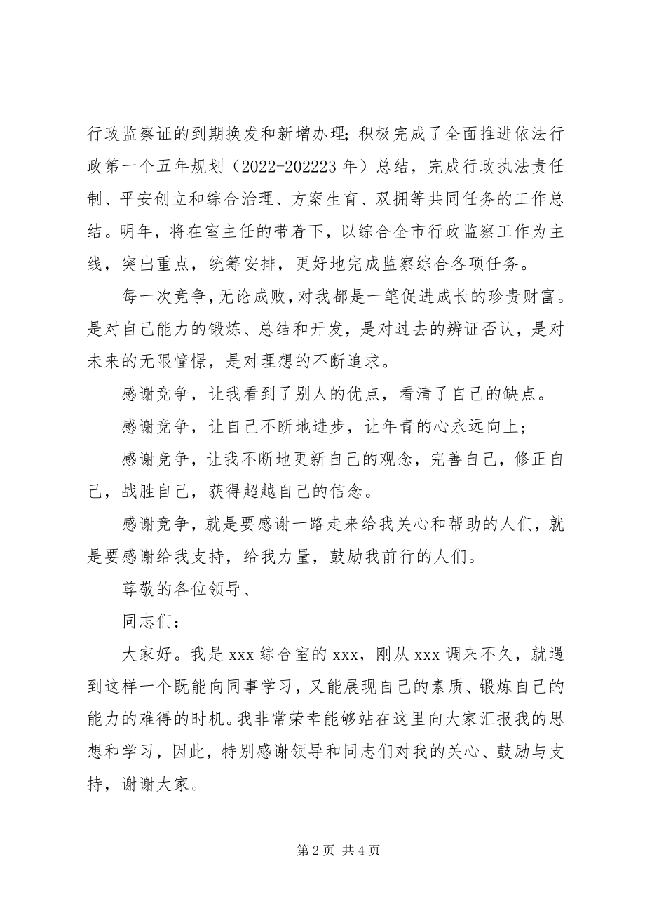 2023年纪检监察干部竞聘演讲稿.docx_第2页