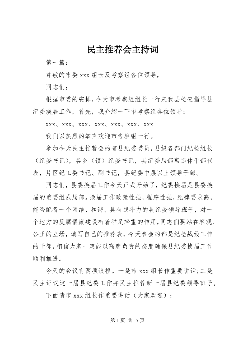 2023年民主推荐会主持词.docx_第1页