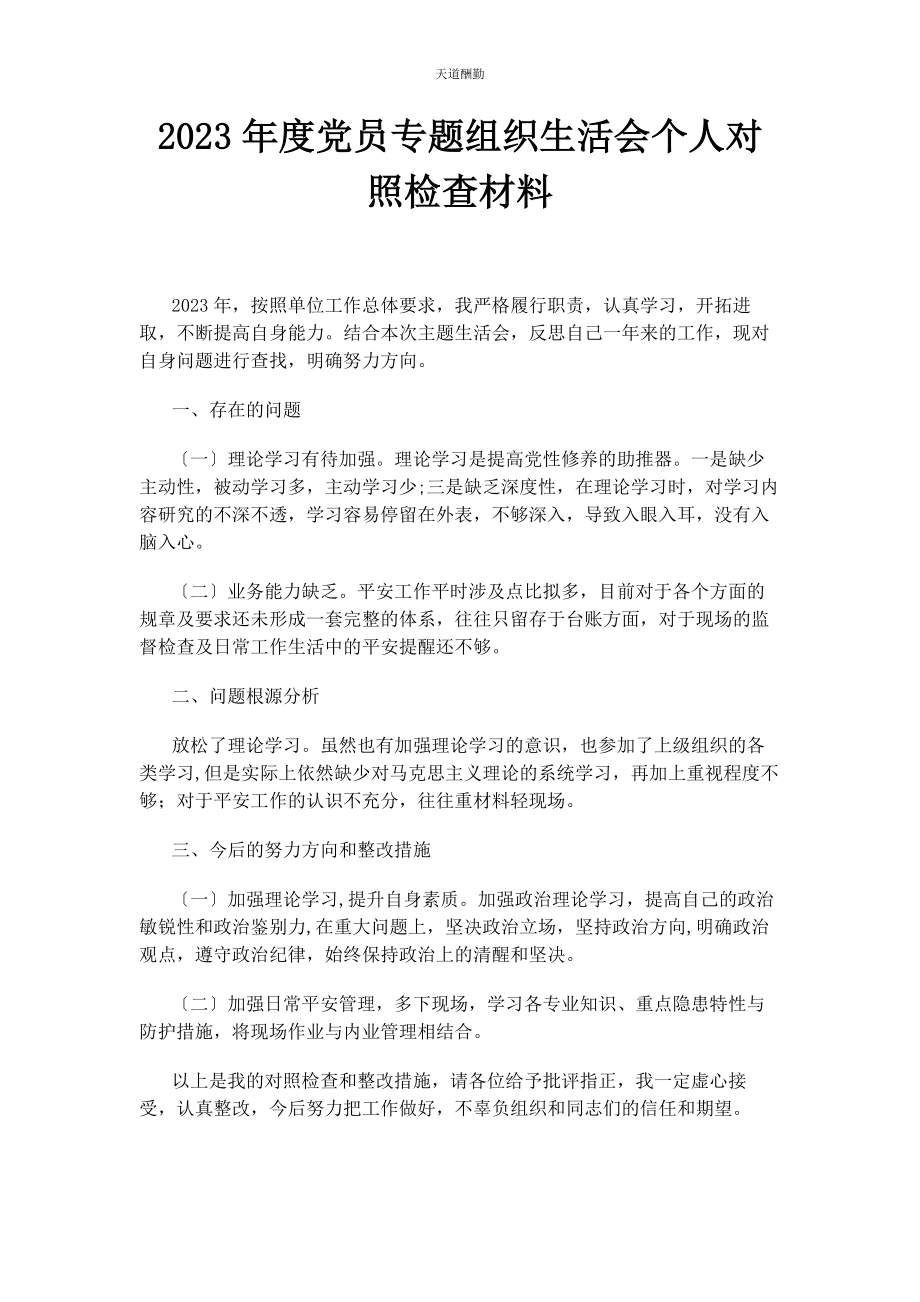 2023年度党员专题组织生活会个人对照检查材料.docx_第1页