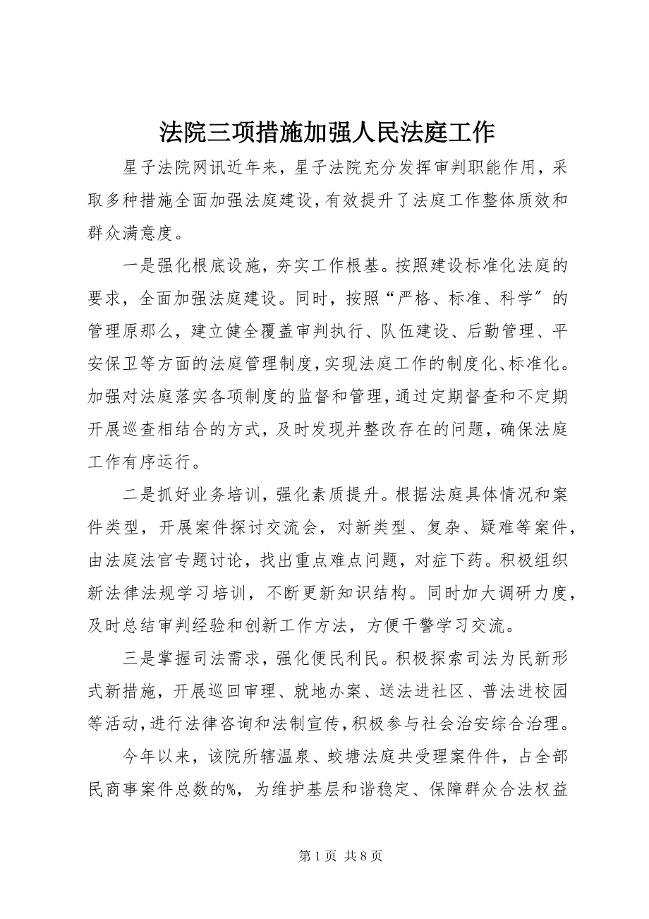 2023年法院三项措施加强人民法庭工作.docx_第1页