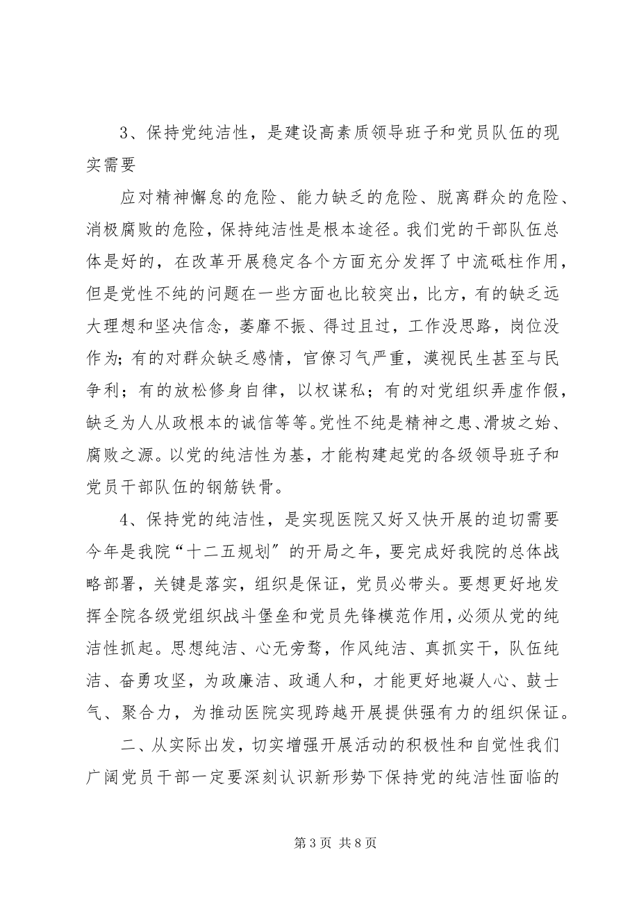 2023年在市医院保持党的纯洁性动员会上的致辞.docx_第3页