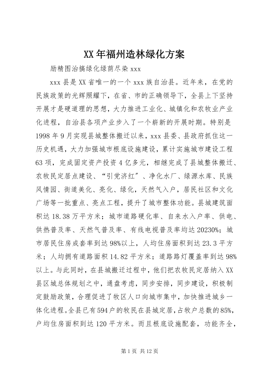 2023年福州造林绿化方案.docx_第1页