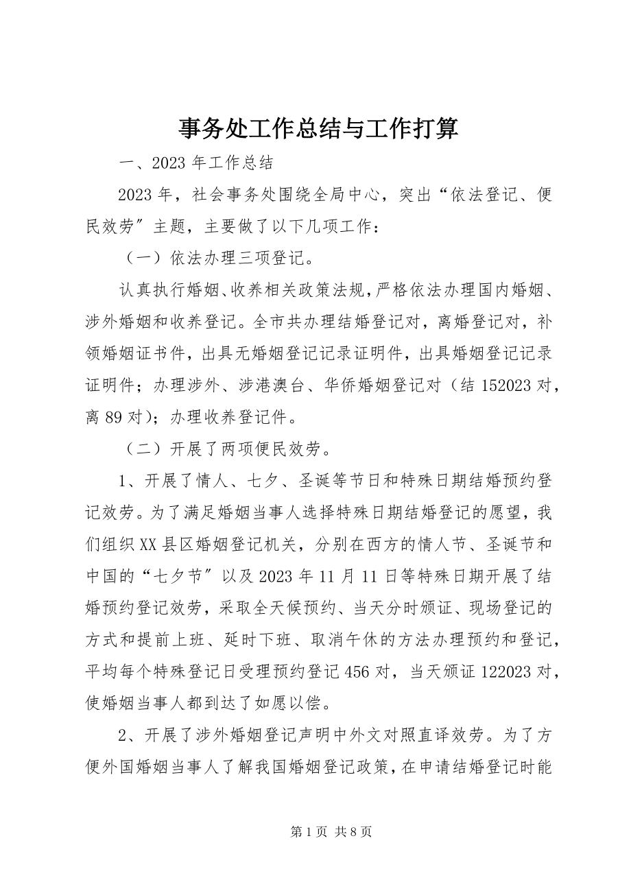 2023年事务处工作总结与工作打算.docx_第1页