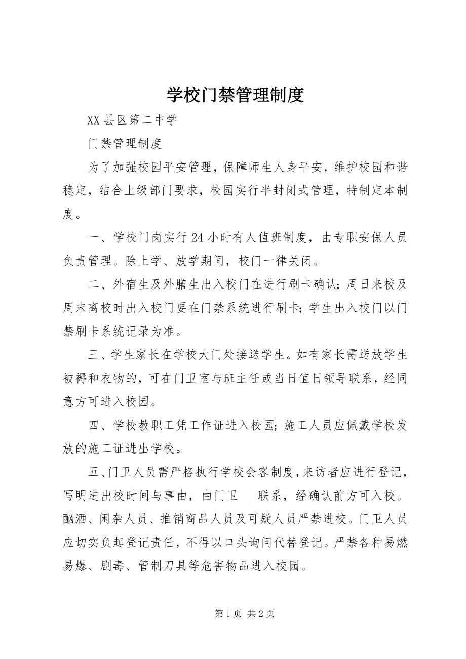 2023年学校门禁管理制度.docx_第1页