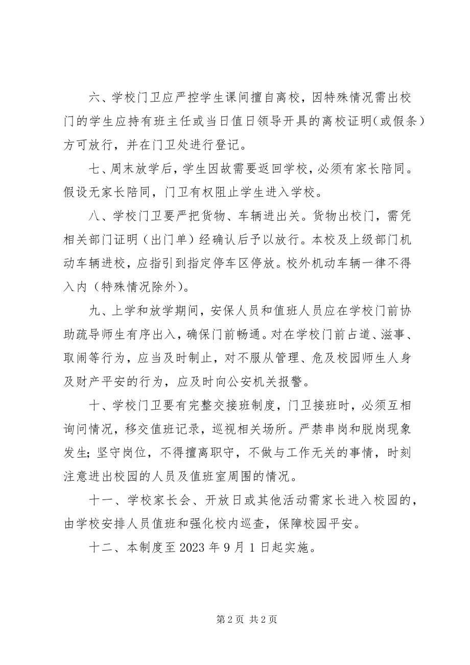 2023年学校门禁管理制度.docx_第2页