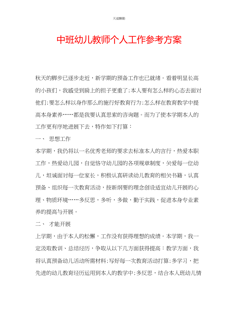 2023年中班幼儿教师个人工作计划.docx_第1页