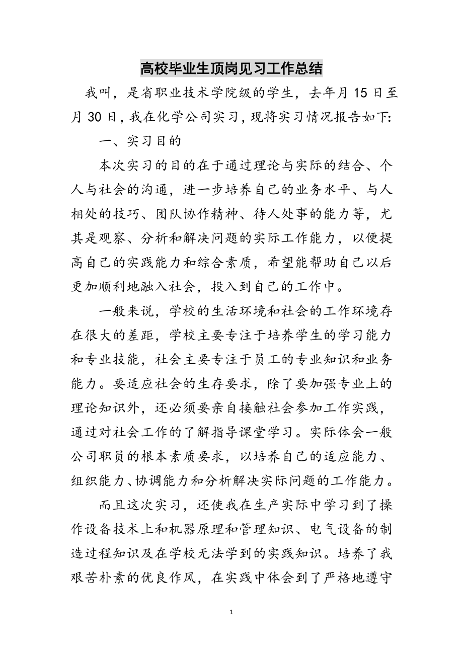 2023年高校毕业生顶岗见习工作总结范文.doc_第1页