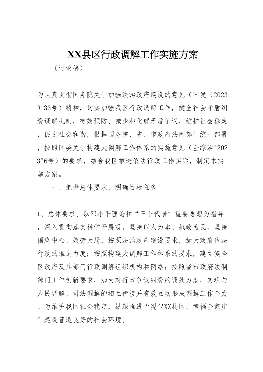 2023年县区行政调解工作实施方案.doc_第1页