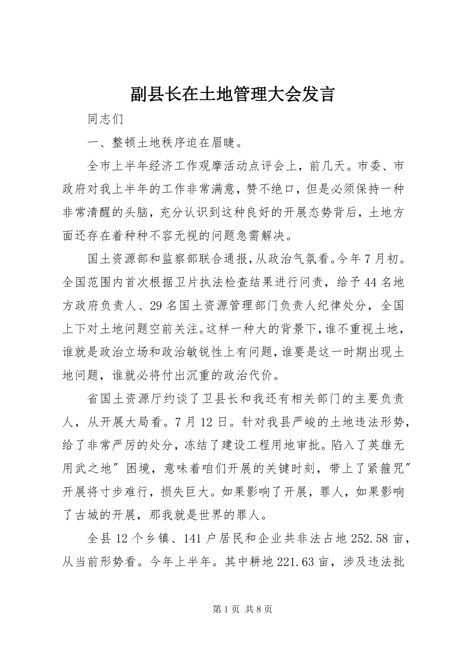 2023年副县长在土地管理大会讲话.docx_第1页