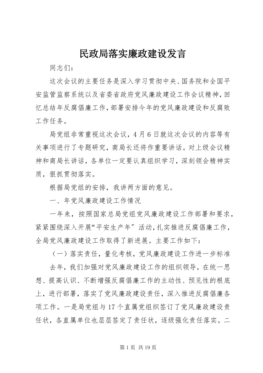 2023年民政局落实廉政建设讲话.docx_第1页