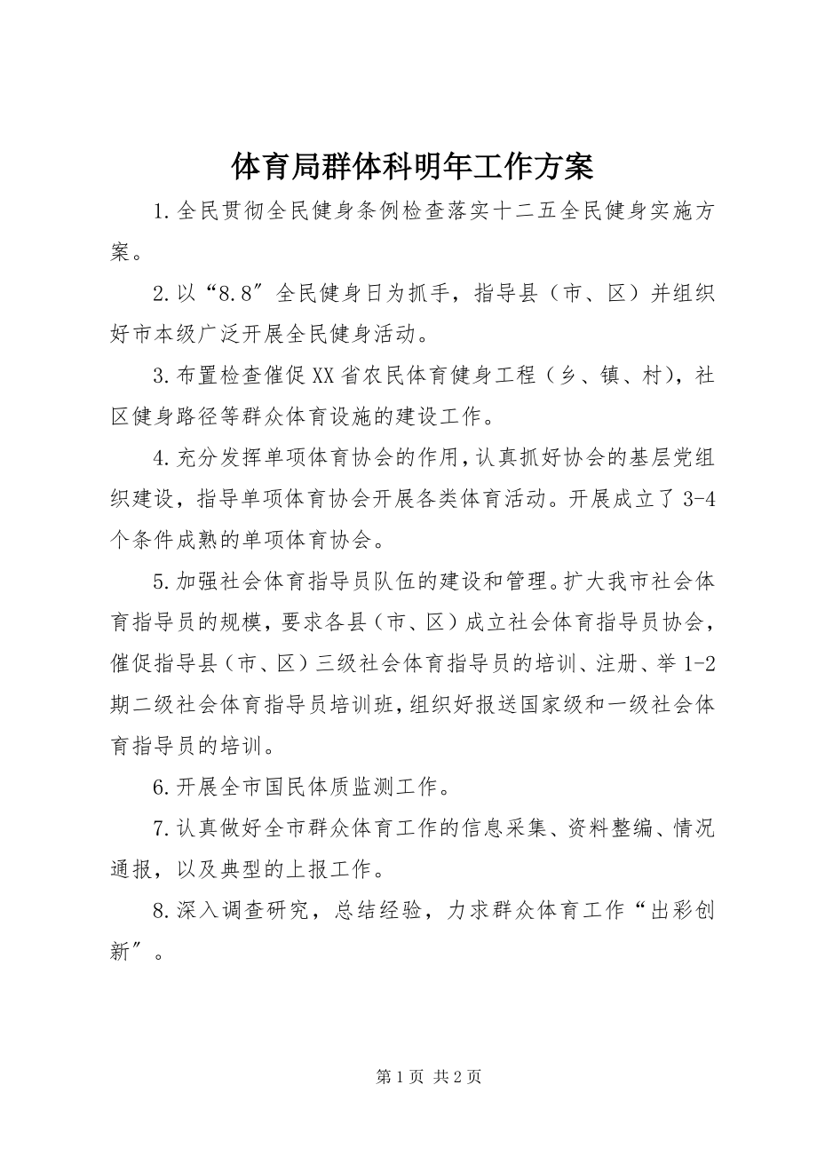 2023年体育局群体科明年工作计划.docx_第1页