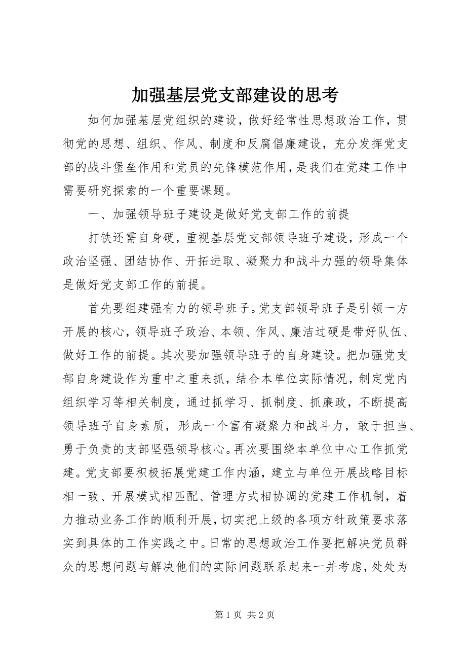 2023年加强基层党支部建设的思考.docx_第1页