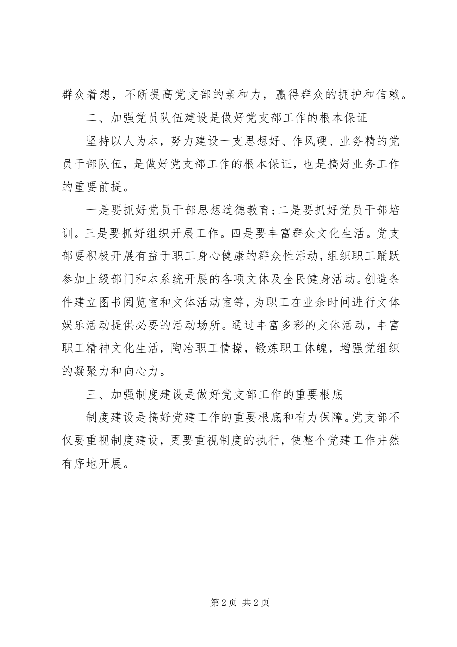 2023年加强基层党支部建设的思考.docx_第2页