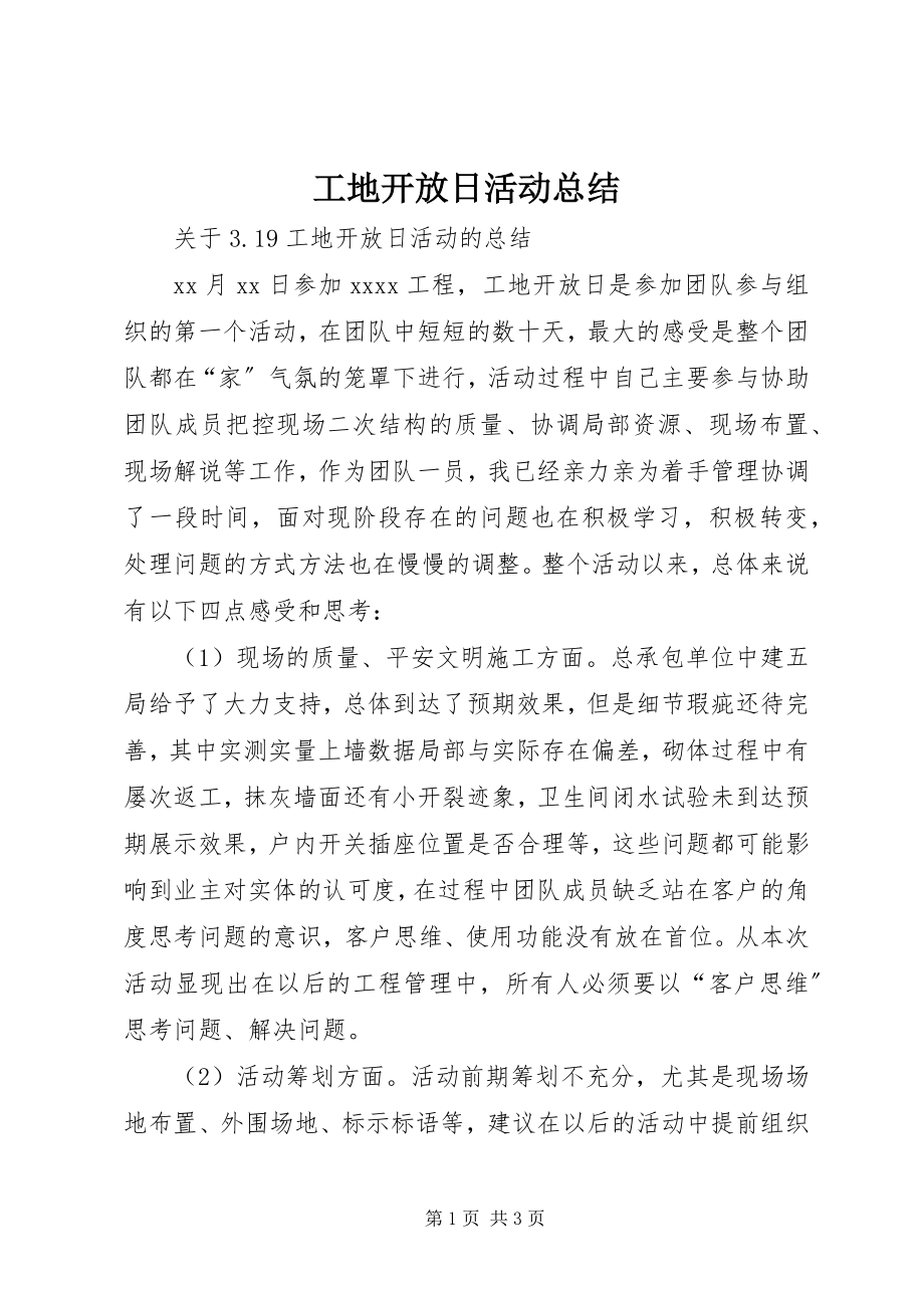 2023年工地开放日活动总结.docx_第1页