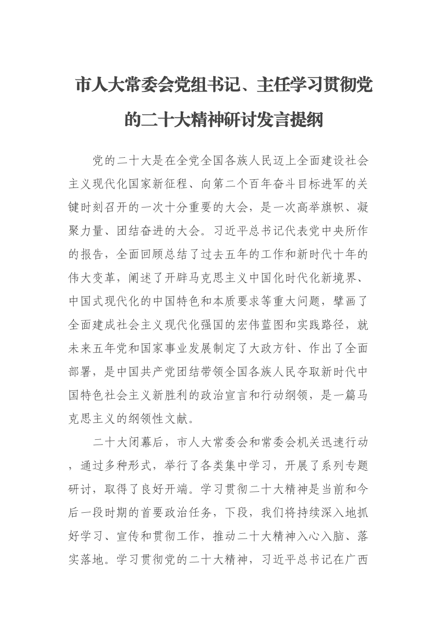 市人大常委会党组书记、主任学习贯彻党的二十大精神研讨发言提纲 .docx_第1页