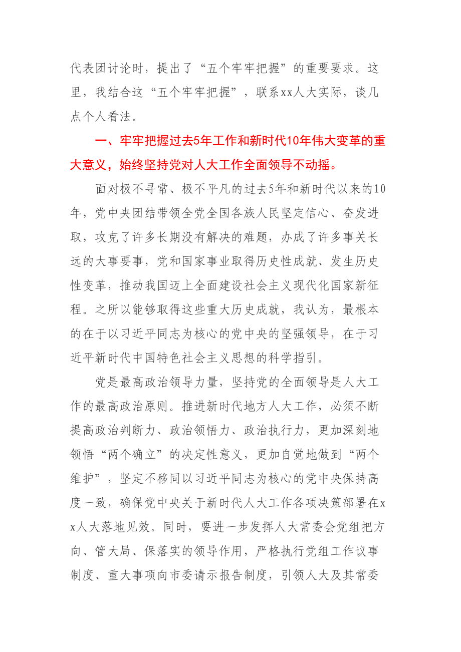 市人大常委会党组书记、主任学习贯彻党的二十大精神研讨发言提纲 .docx_第2页