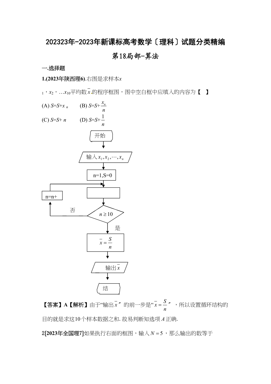 2023年新课标高考数学理科试题分类精编18算法高中数学.docx_第1页