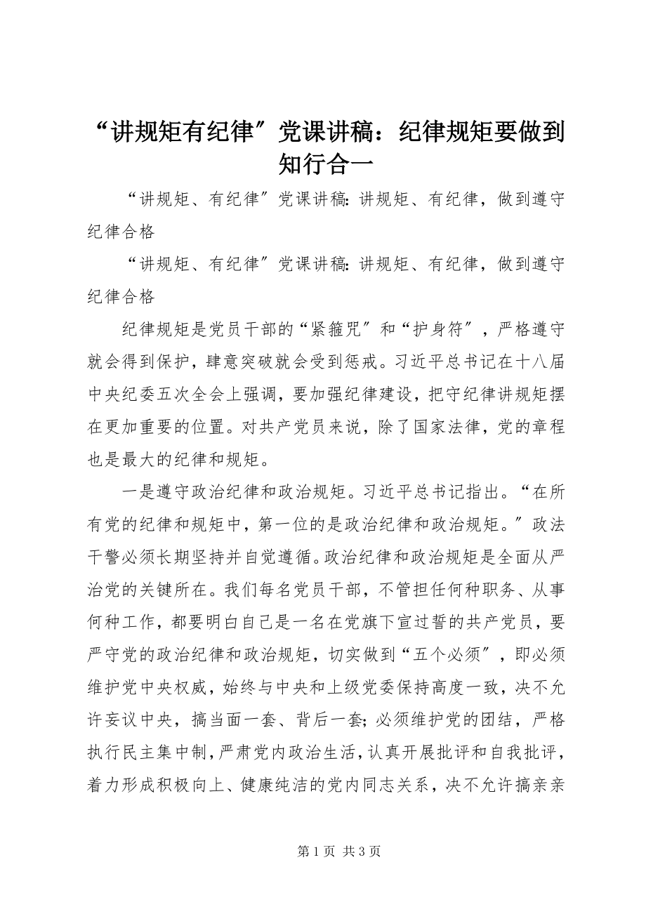 2023年讲规矩有纪律党课讲稿纪律规矩要做到知行合一.docx_第1页