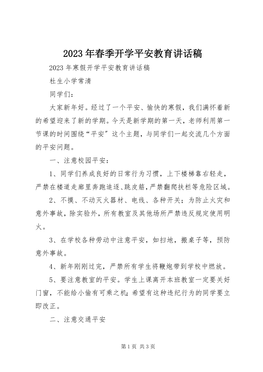 2023年春季开学安全教育致辞稿.docx_第1页