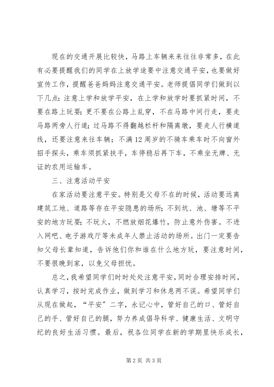 2023年春季开学安全教育致辞稿.docx_第2页