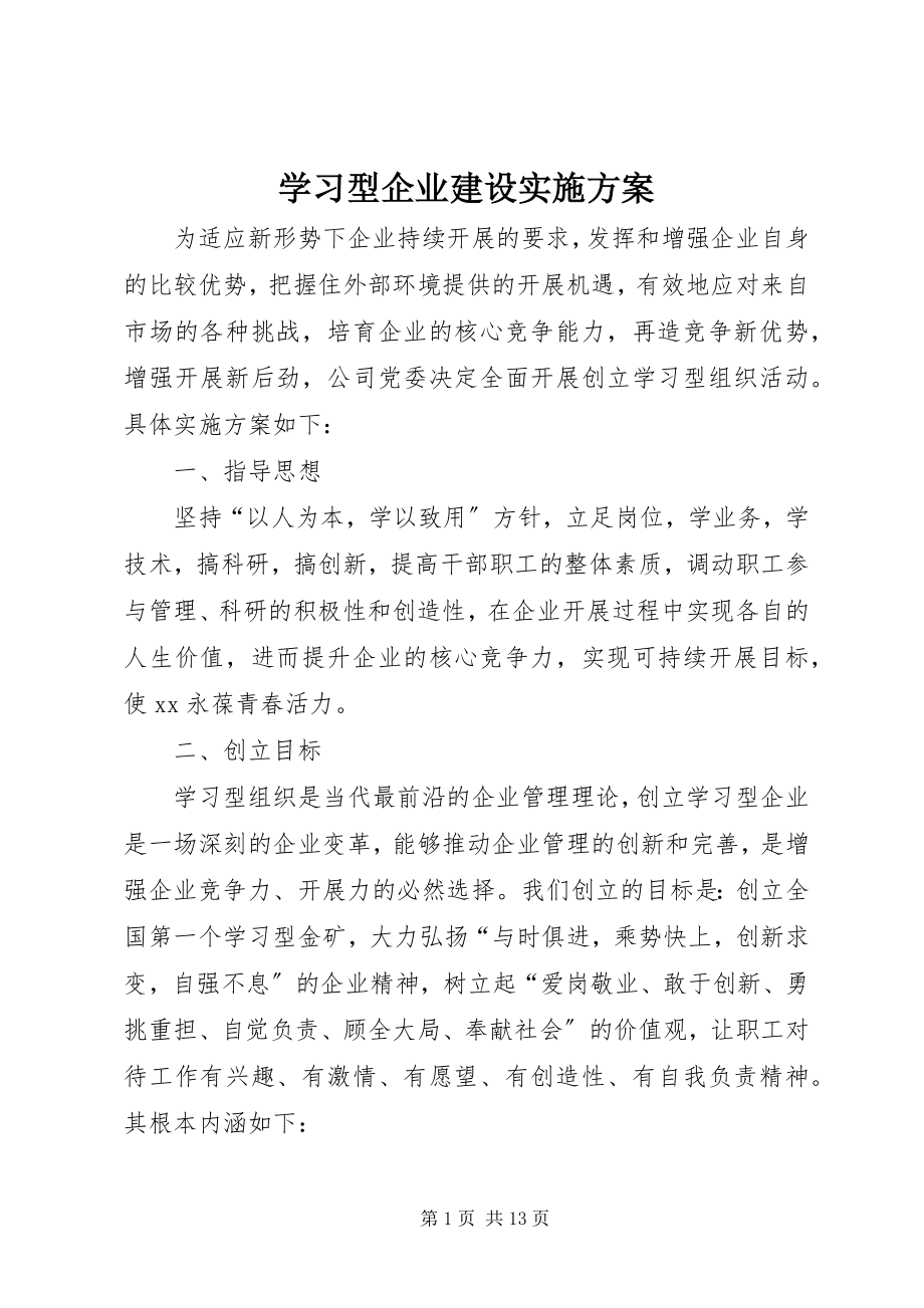 2023年学习型企业建设实施方案.docx_第1页