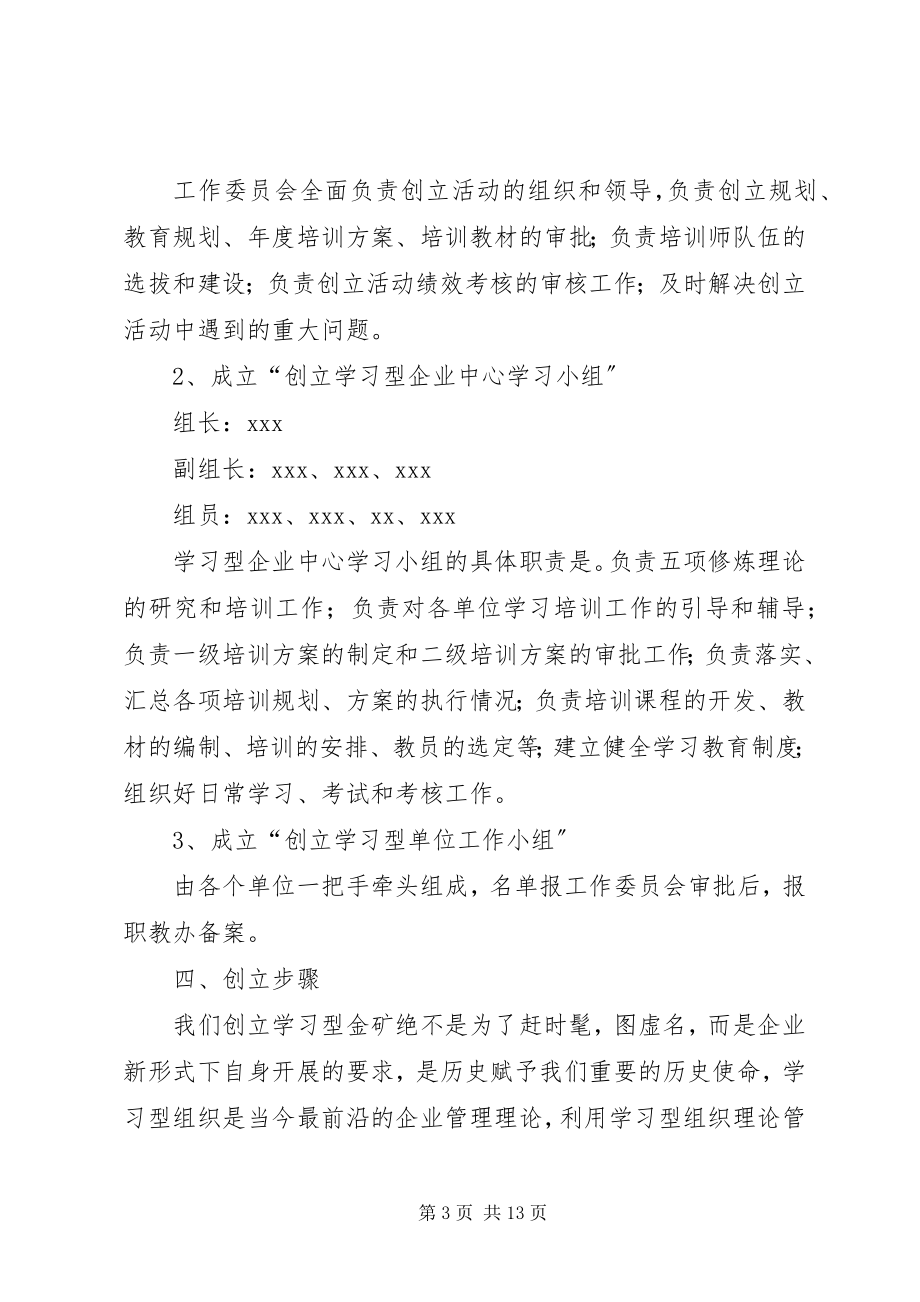 2023年学习型企业建设实施方案.docx_第3页