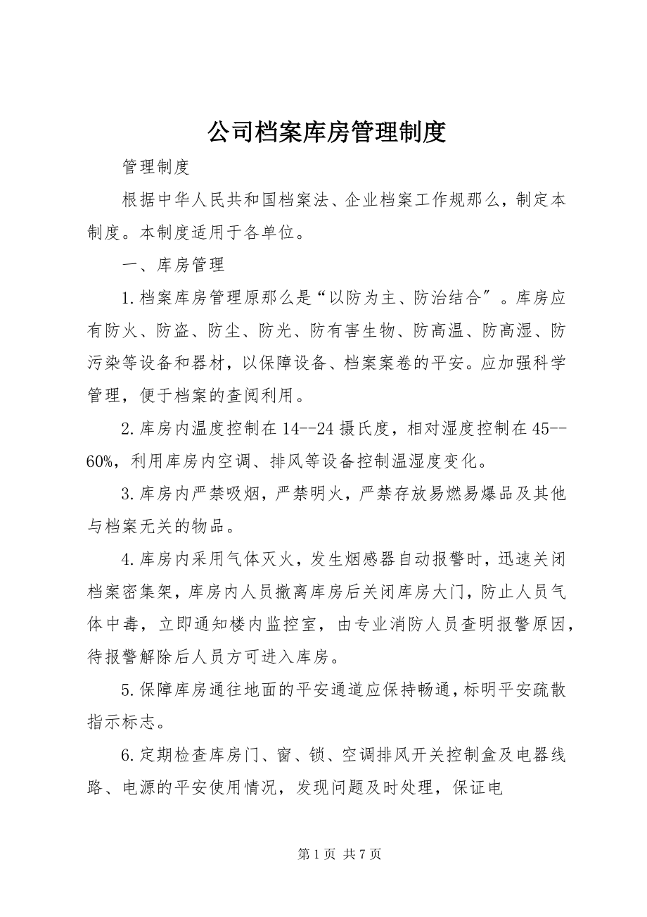 2023年公司档案库房管理制度.docx_第1页